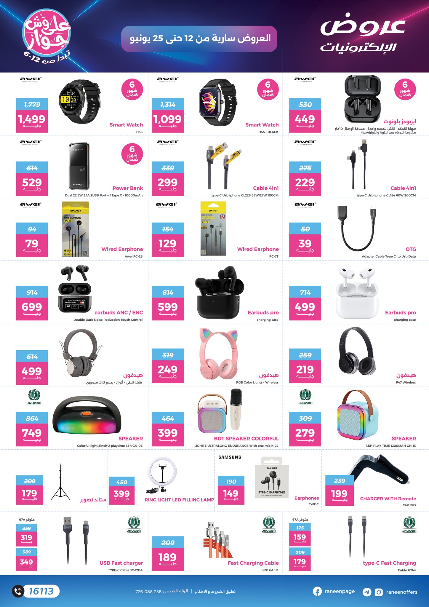 raneen offers from 11jun to 16jun 2025 عروض رنين من 11 يونيو حتى 16 يونيو 2025 صفحة رقم 12